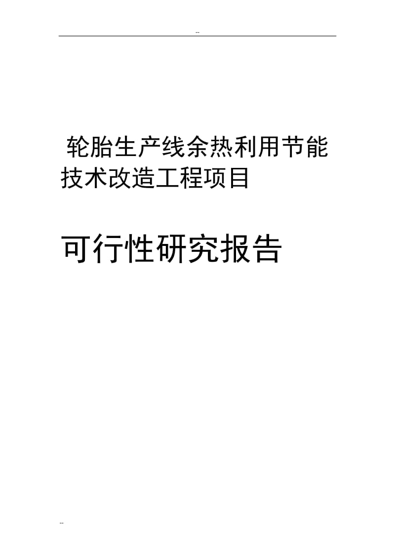 橡胶有限公司轮胎生产线余热利用节能技术改造工程项目可行性研究报告资金申请报告.doc_第2页