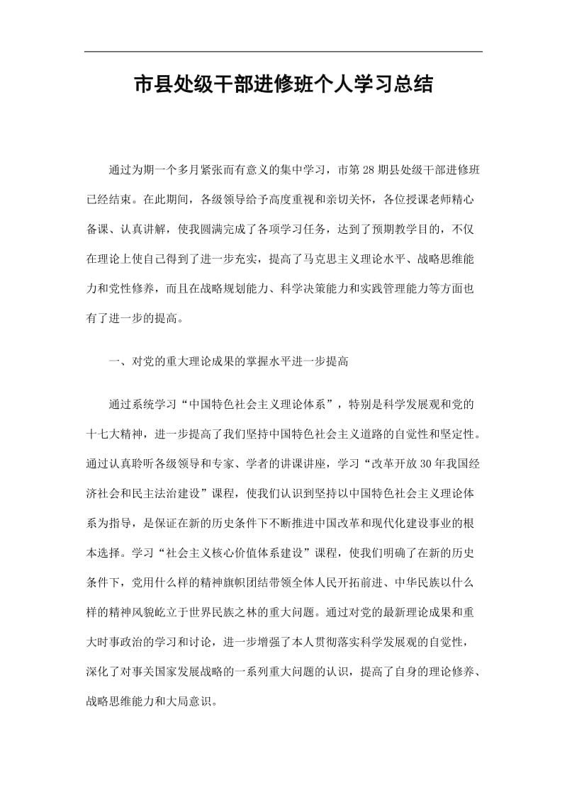 2019市县处级干部进修班个人学习总结精选.doc_第1页