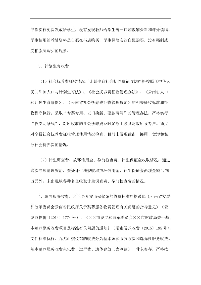 2019开展涉农乱收费乱摊派清理整治工作总结精选.doc_第2页