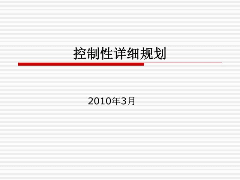 2019控制性详细规划.ppt.ppt_第1页