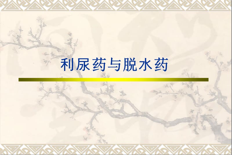 2019药理学-李庆平-8利尿脱水药.ppt_第1页