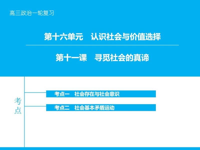 【高考领航】2016届高考政治大一轮复习 第十六单元 第.ppt_第1页