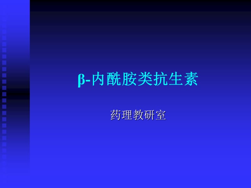 2019药理学精品教学（汕头大学）β-内酰胺类抗生素.ppt_第1页