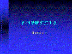 2019药理学精品教学（汕头大学）β-内酰胺类抗生素.ppt