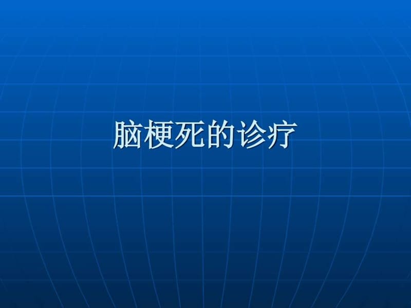 2019脑梗死_图文_1497628613.ppt.ppt_第1页