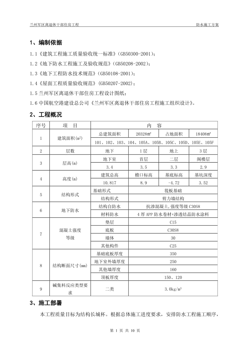 2019年防水施工方案.doc_第1页