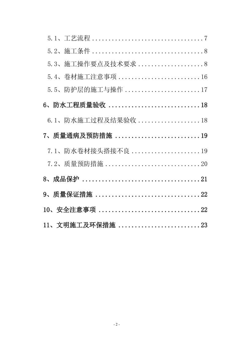 2019年高分子聚乙烯丙纶卷材复合防水工程专项施工方案.doc_第3页