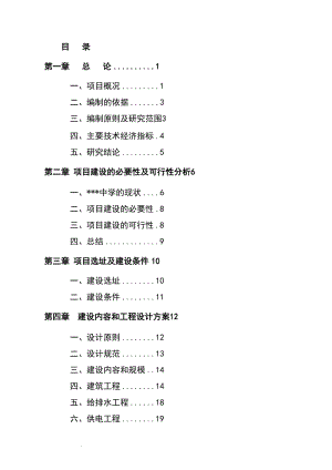 某地区中小学扩建项目可行性研究报告学校扩建项目可研报告,资金申请报告精品.doc