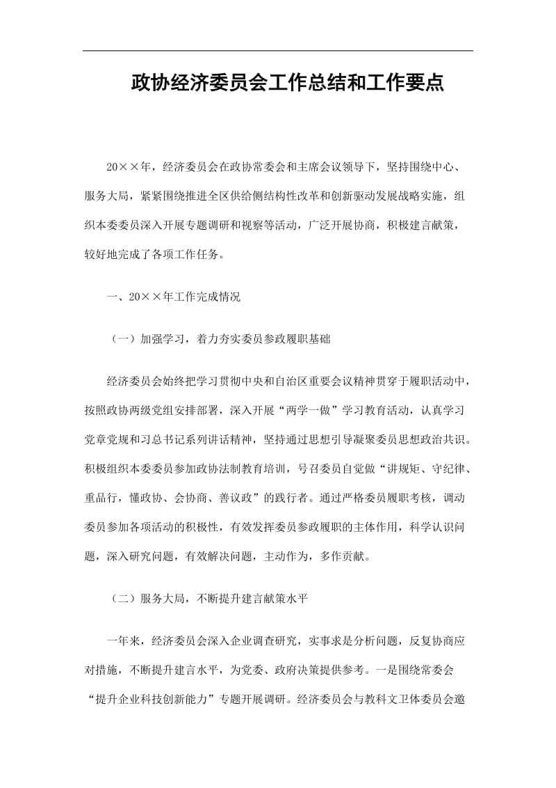 2019政协经济委员会工作总结和工作要点精选.doc_第1页