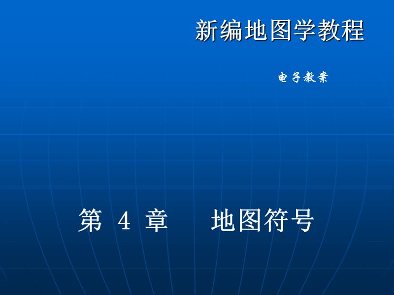 地图学第四章.ppt_第1页