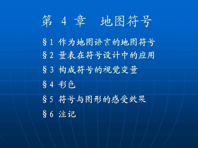 地图学第四章.ppt_第2页