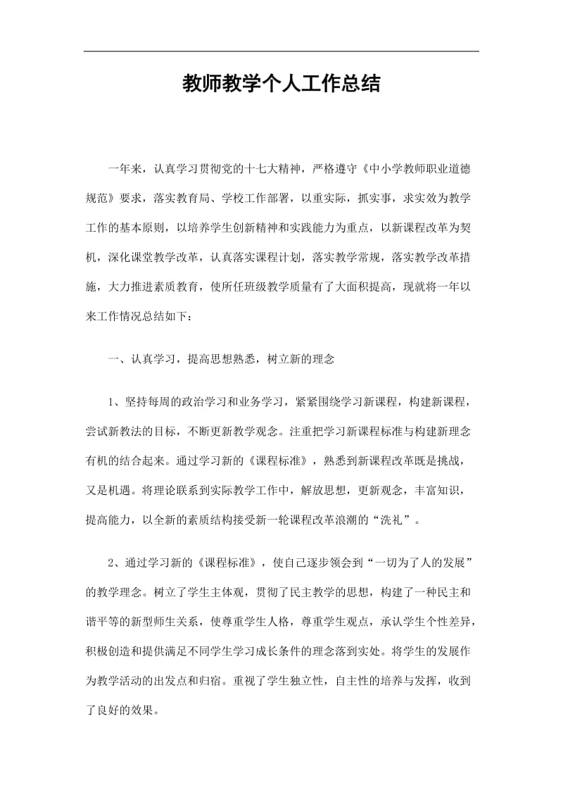 2019教师教学个人工作总结精选.doc_第1页