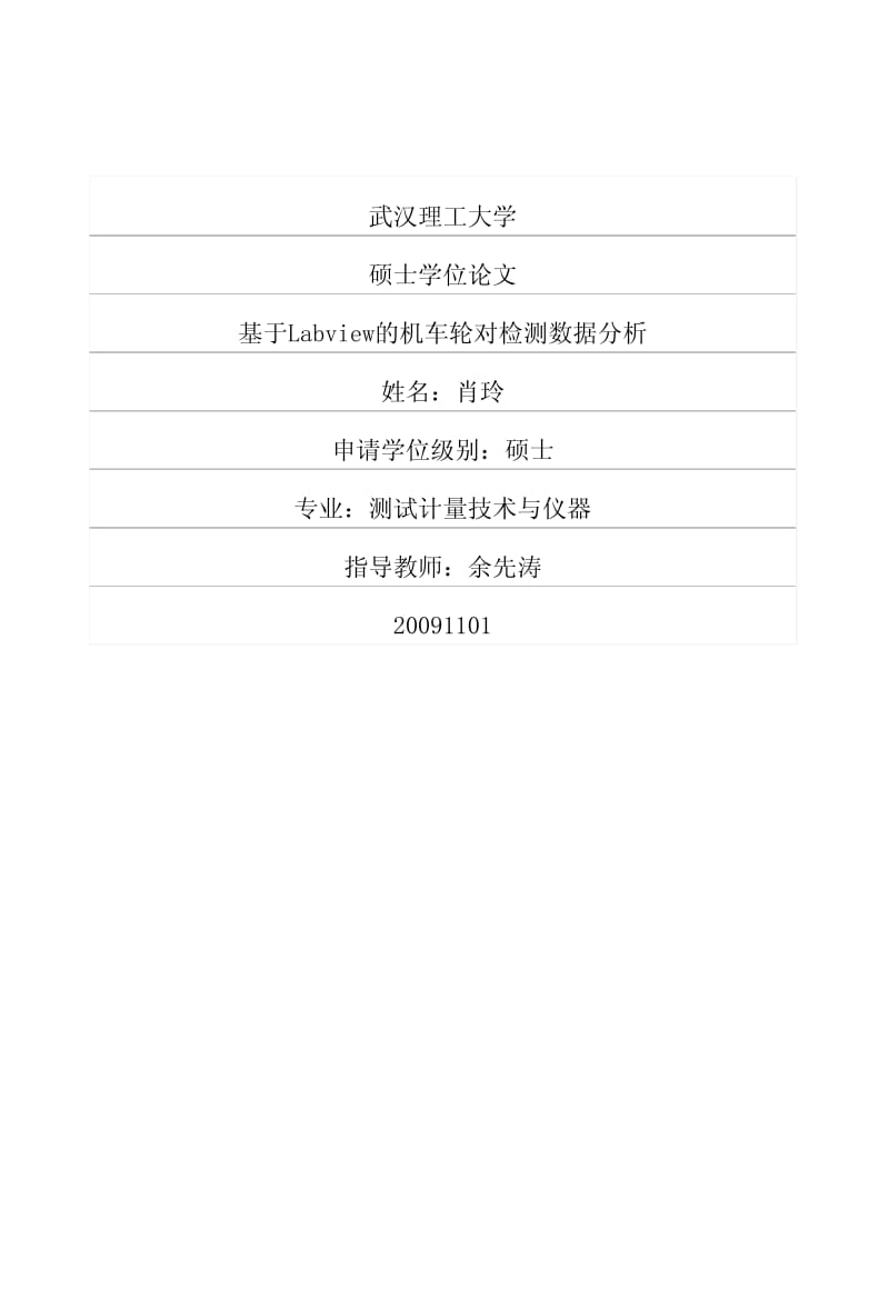 基于Labview的机车轮对检测数据分析.pdf_第1页