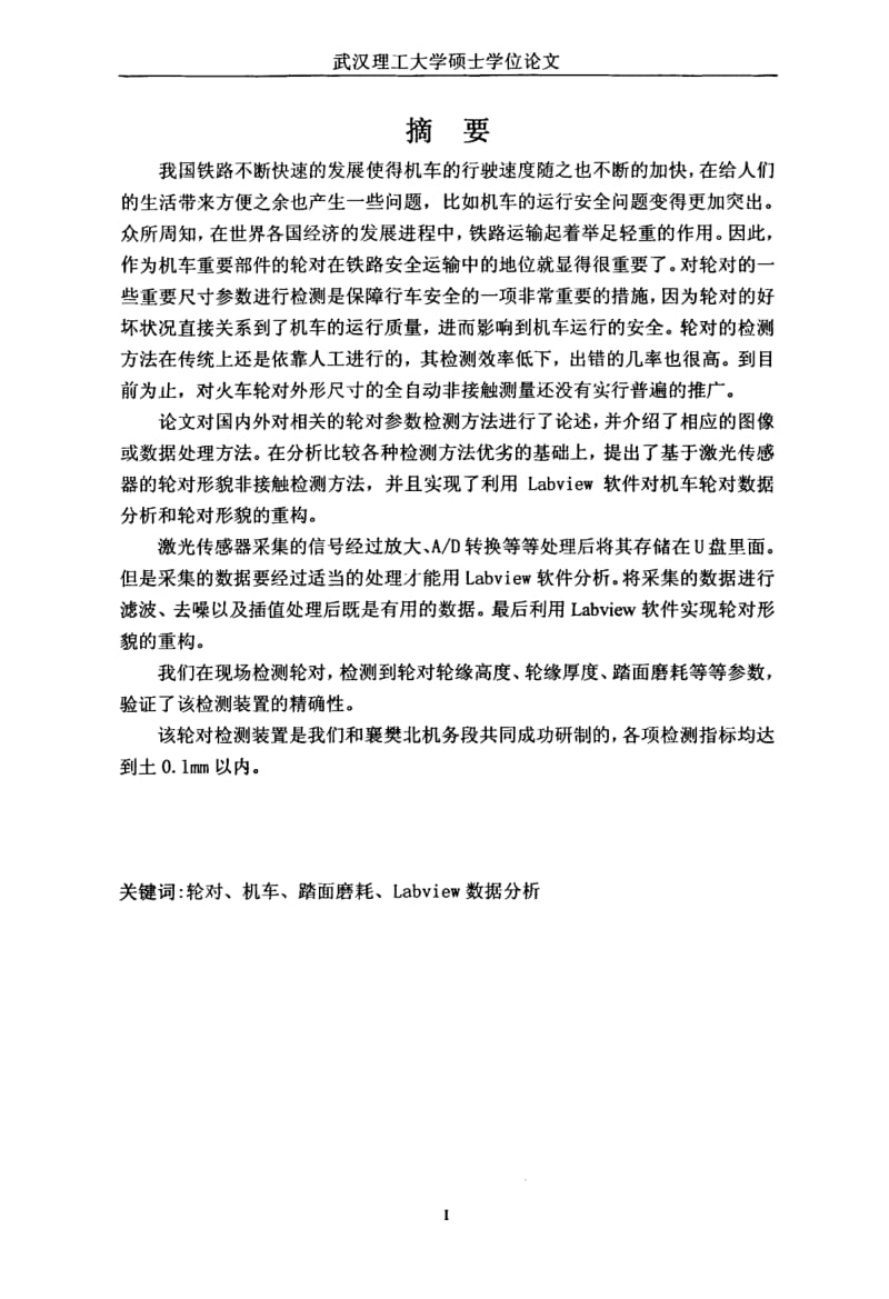 基于Labview的机车轮对检测数据分析.pdf_第2页