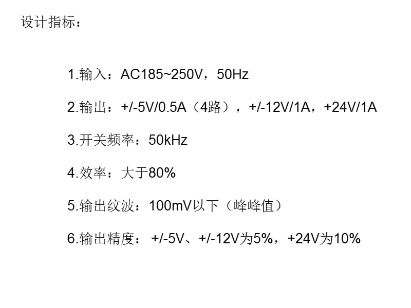 毕业答辩PPT(多路输出单端反激式开关电源设计).ppt_第2页