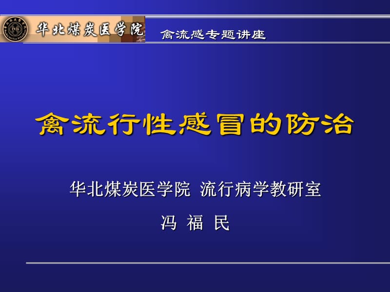 禽流感专题讲座.ppt_第1页