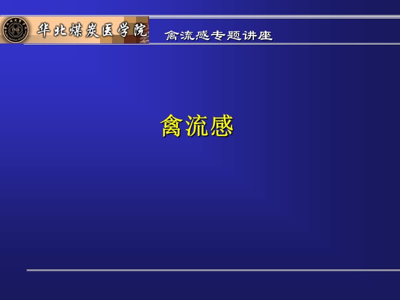 禽流感专题讲座.ppt_第2页