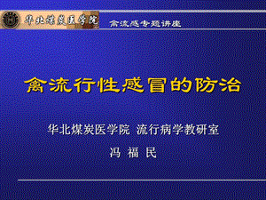 禽流感专题讲座.ppt