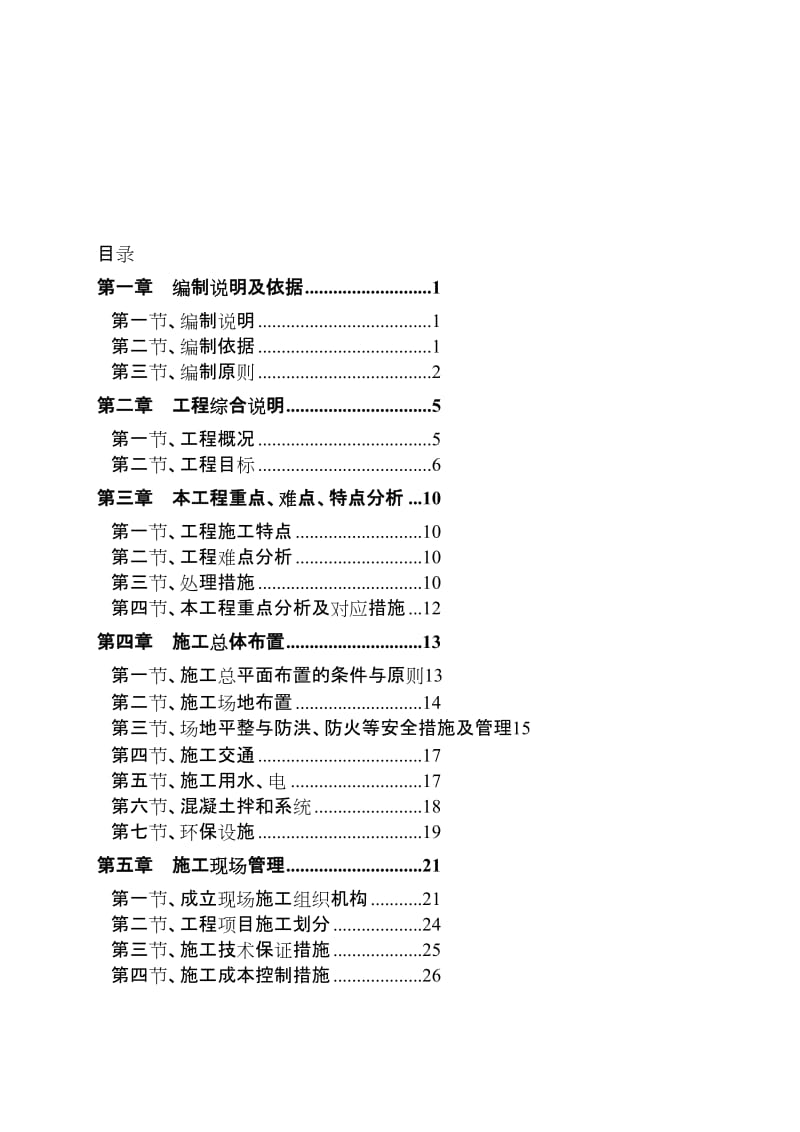 城防洪护岸综合整治工程施工组织设计.doc_第1页