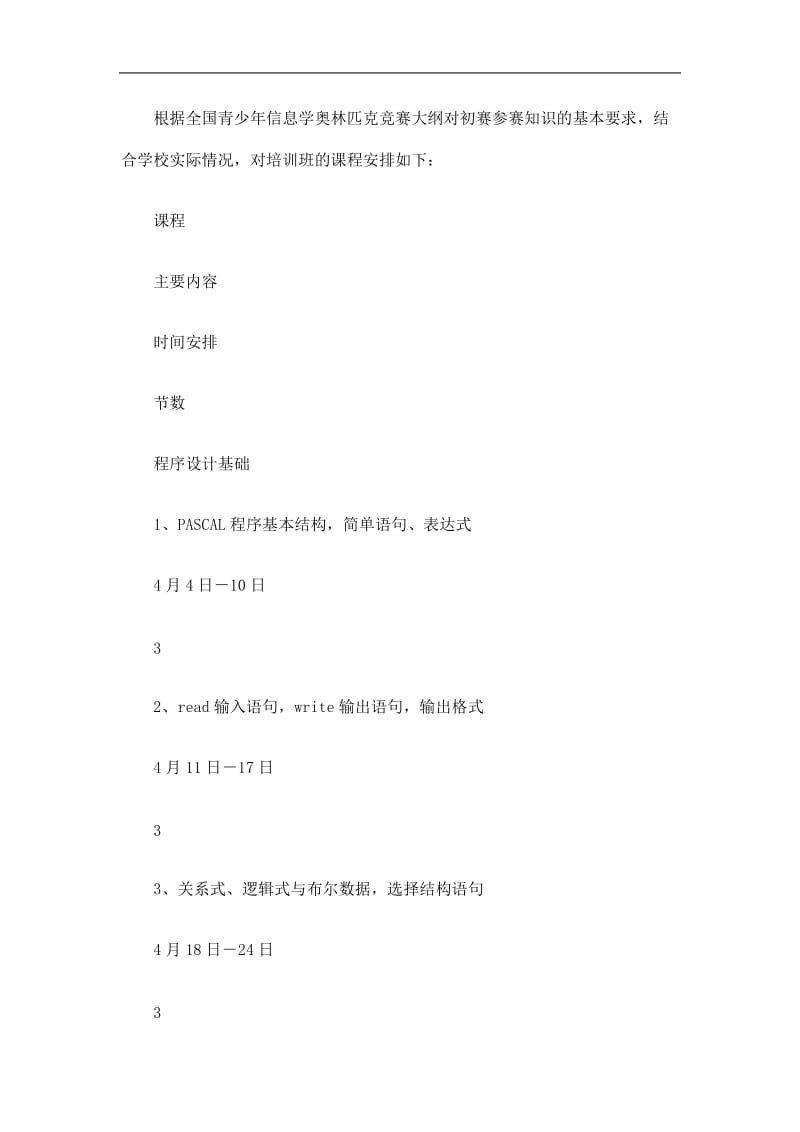 2019学校信息技术学奥林匹克竞赛培训计划精选.doc_第2页