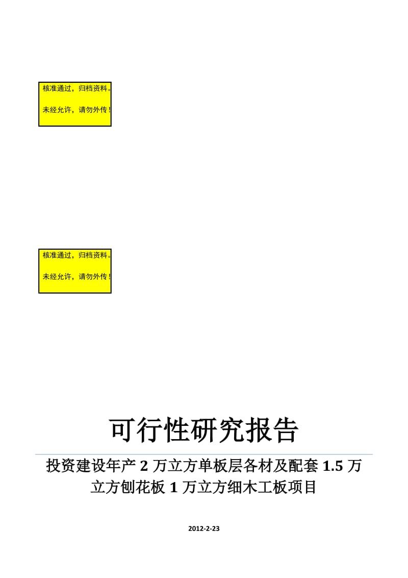 年产2万立方单板层各材及配套15万立方刨花板1万立方细木工板项目可行性研究报告.doc_第1页