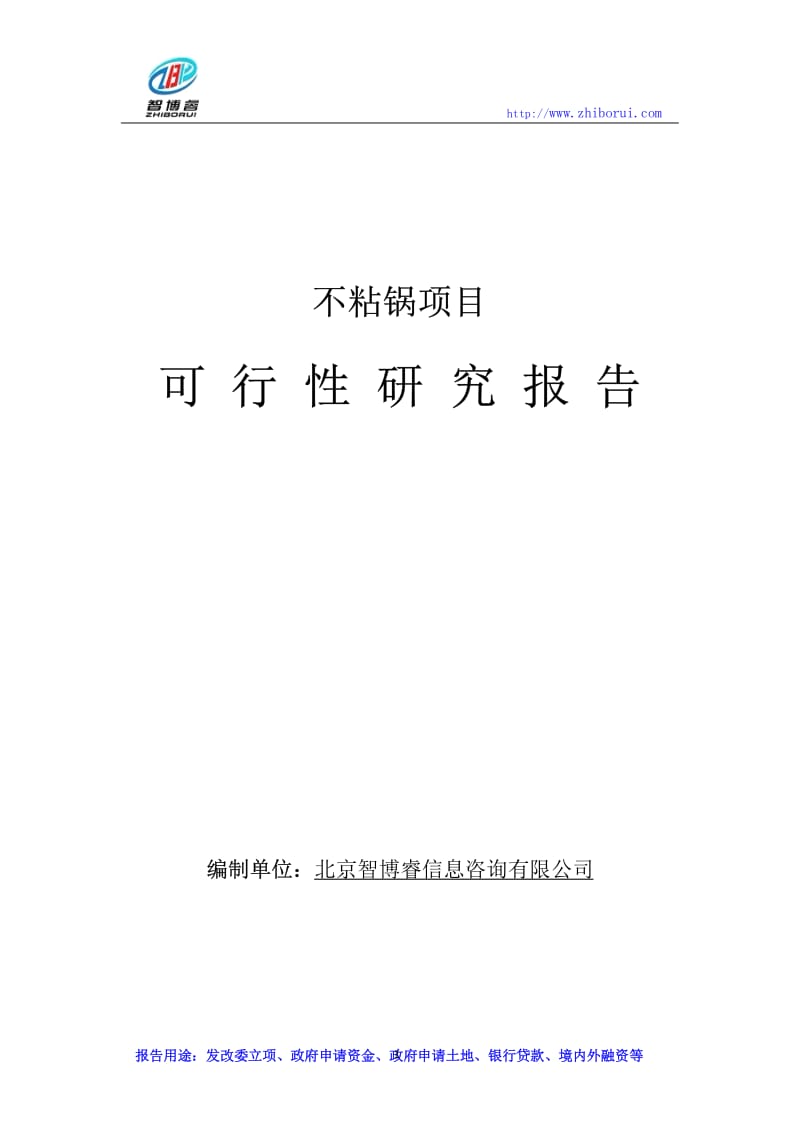 不粘锅项目可行性研究报告.pdf_第1页