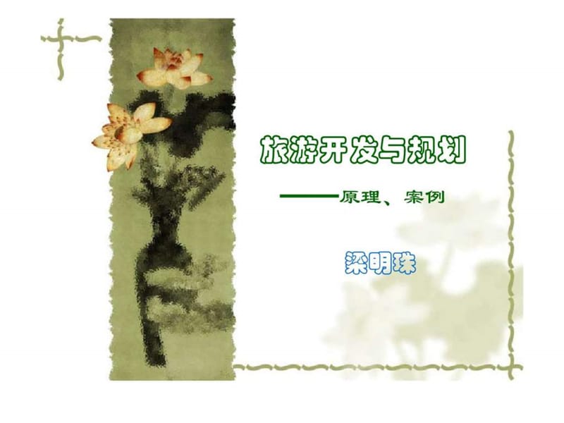 2019旅游开发与规划——原理丶案例（梁明珠）.ppt_第1页