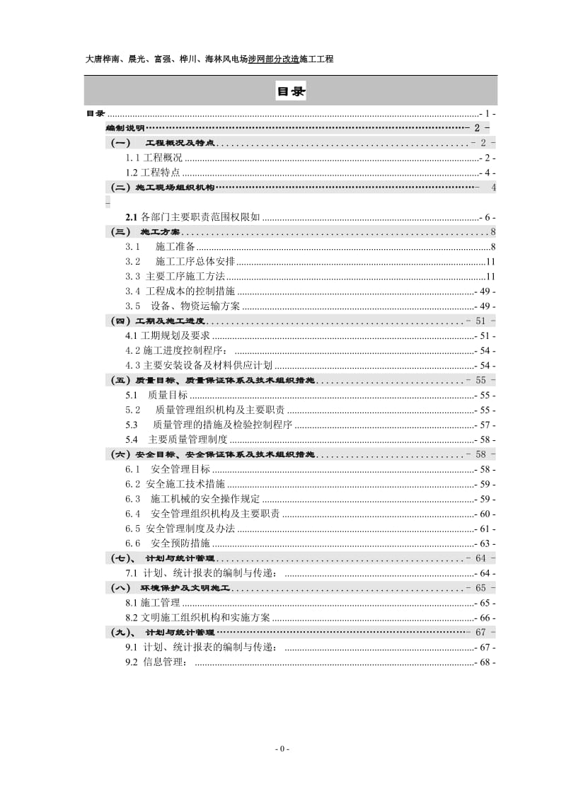 2019年风电场施工方案.doc_第1页