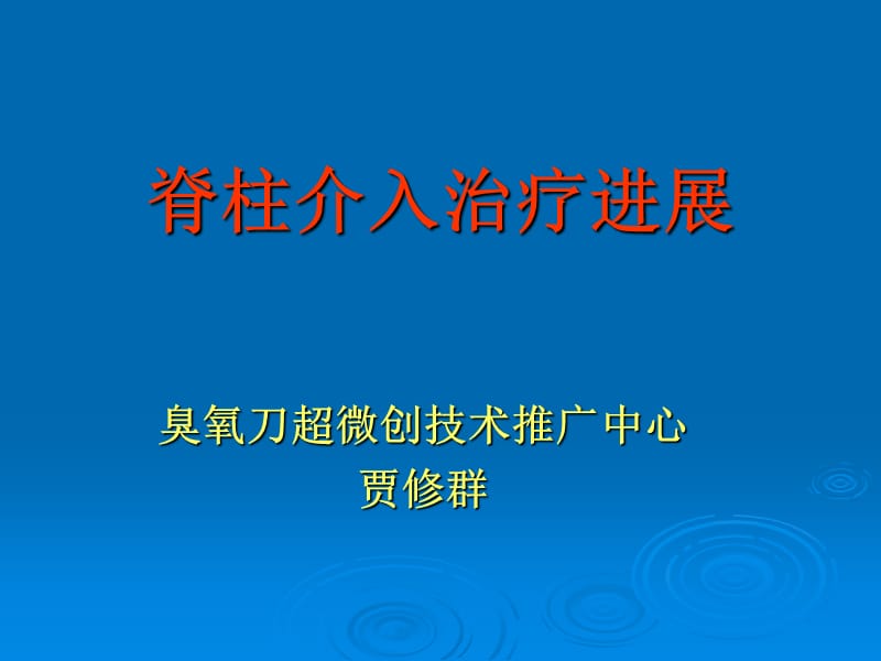 2019脊柱介入治疗进展臭氧椎间盘治疗 ppt课件.ppt_第1页