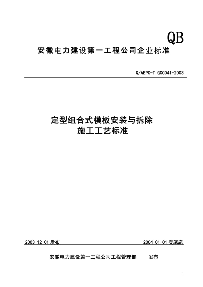 041定型组合式模板安装及拆除施工工艺标准.doc_第1页