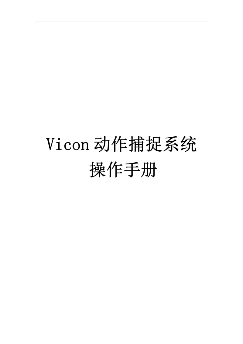Vicon动作捕捉系统操作手册.pdf_第1页