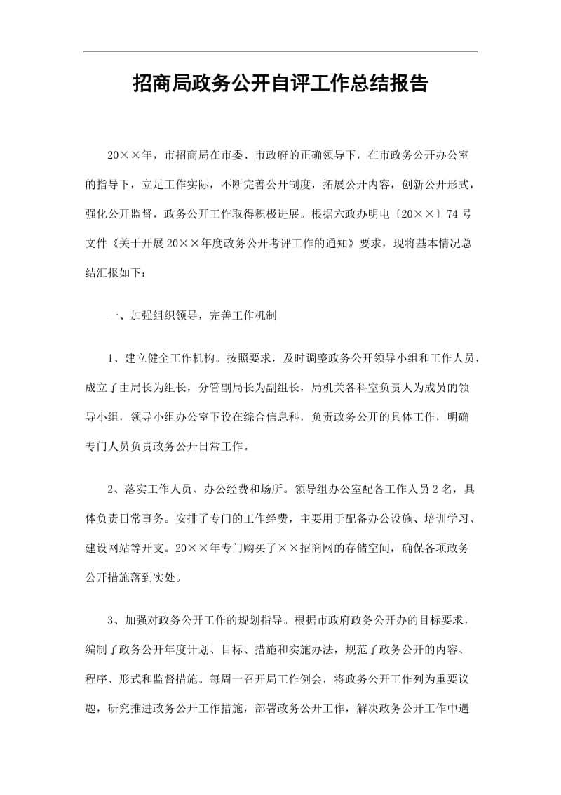 2019招商局政务公开自评工作总结报告精选.doc_第1页