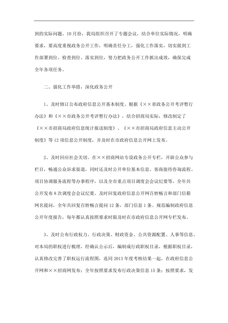 2019招商局政务公开自评工作总结报告精选.doc_第2页