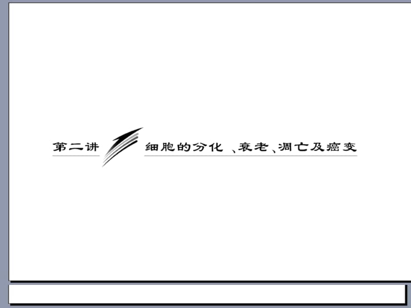 2012三维设计高三生物一轮复习必修①第四单元第二讲细胞的分化、衰老、凋亡及癌变人教新课标.ppt_第1页