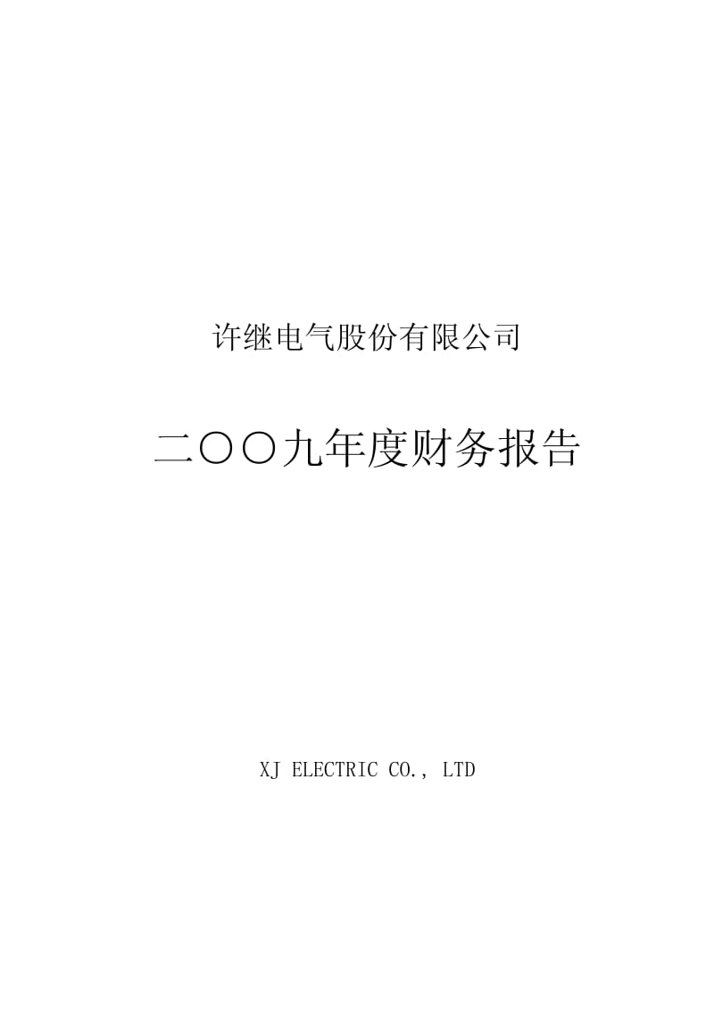 许继电气：2009年年度审计报告 2010-01-29.pdf_第1页