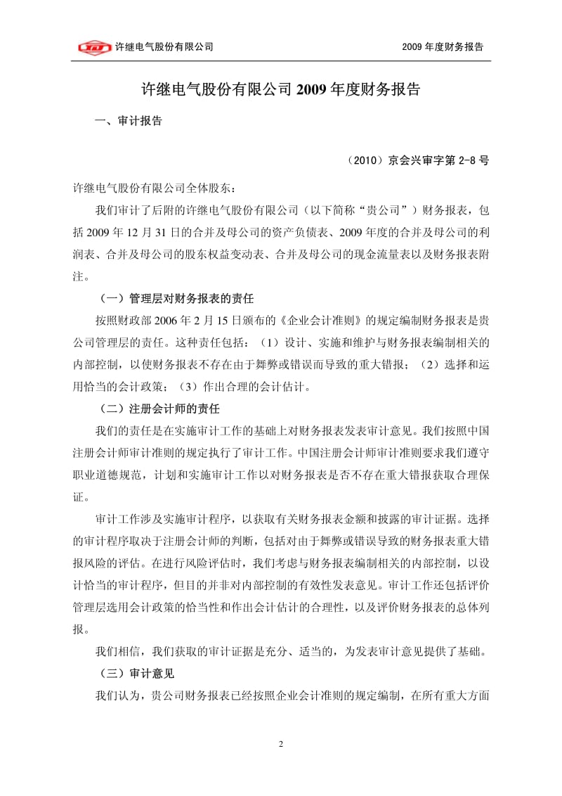 许继电气：2009年年度审计报告 2010-01-29.pdf_第2页