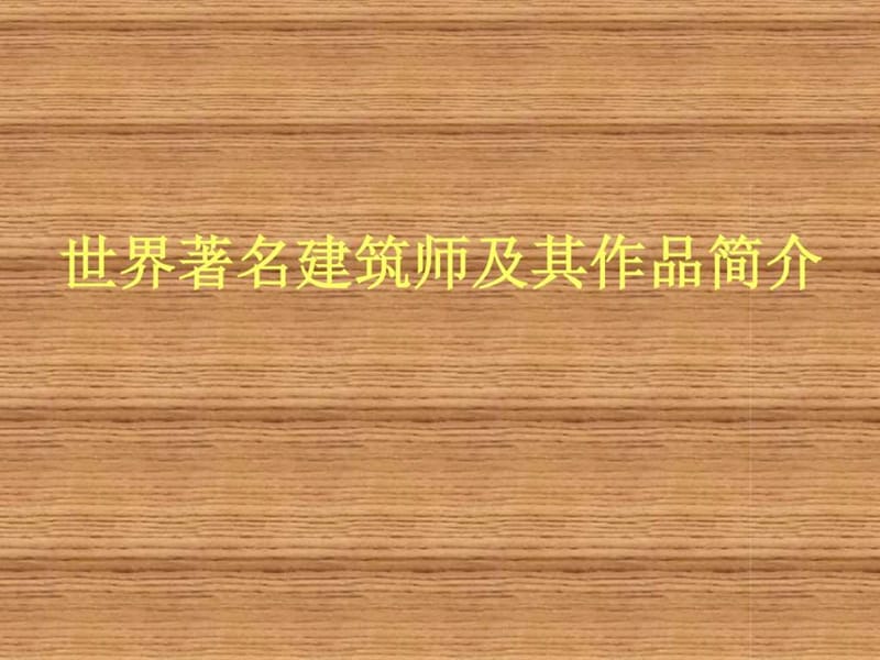 世界著名建筑师及其作品简介.ppt_第1页