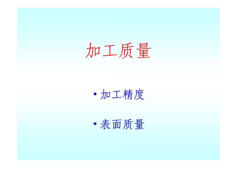 2019模具加工精度及表面质量.ppt.ppt_第1页