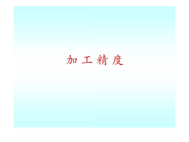 2019模具加工精度及表面质量.ppt.ppt_第2页