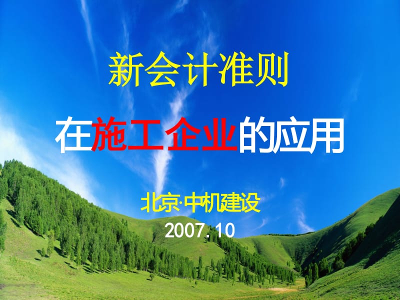 新会计准则在施工企业的应用.pdf_第1页