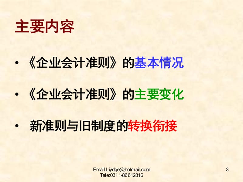 新会计准则在施工企业的应用.pdf_第3页