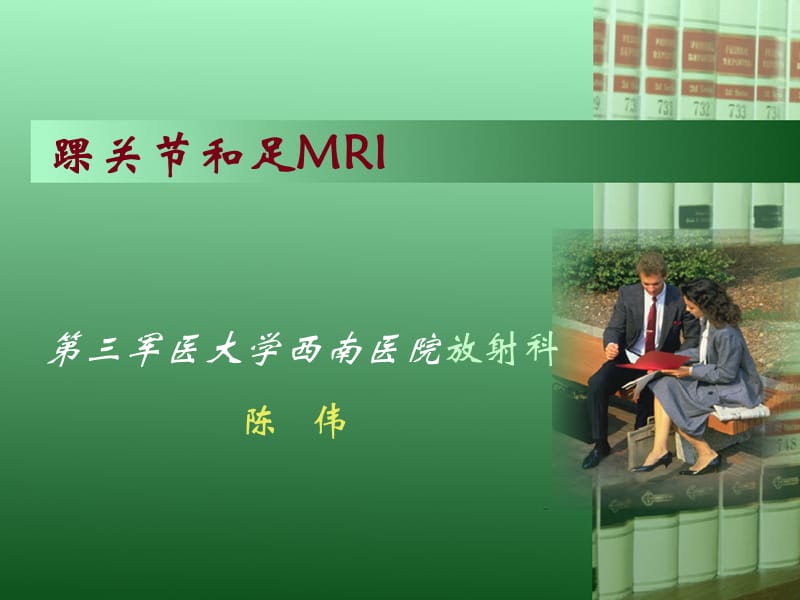 2019踝关节mri ppt课件.ppt_第1页