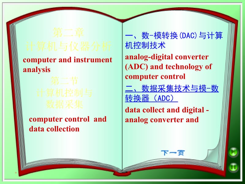 二章节计算机与仪器分析.ppt_第1页