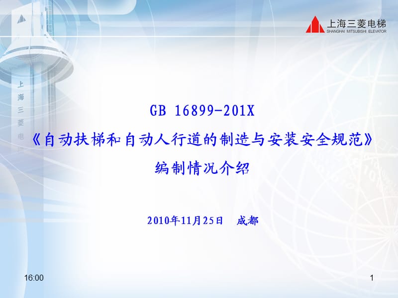 GB 16899-201X《自动扶梯和自动人行道的制造与安装安全规.ppt_第1页