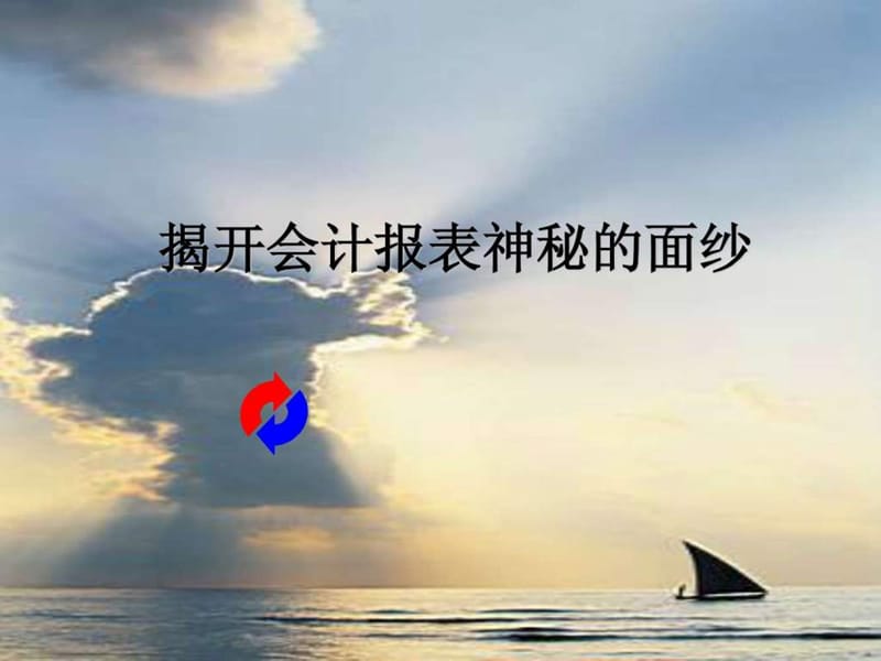 2019某咨询公司---财务分析培训讲义.ppt_第1页