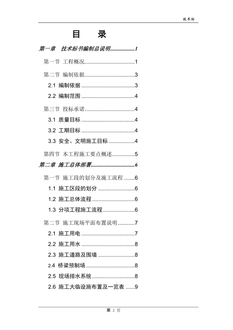 新建崇三路一至六期（1标）工程施工组织设计（技术标）【具备目录一键到达功能】.doc_第2页