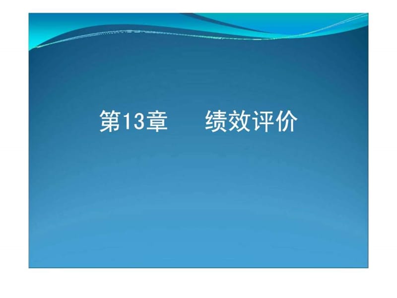 2019某公司绩效评价.ppt_第1页