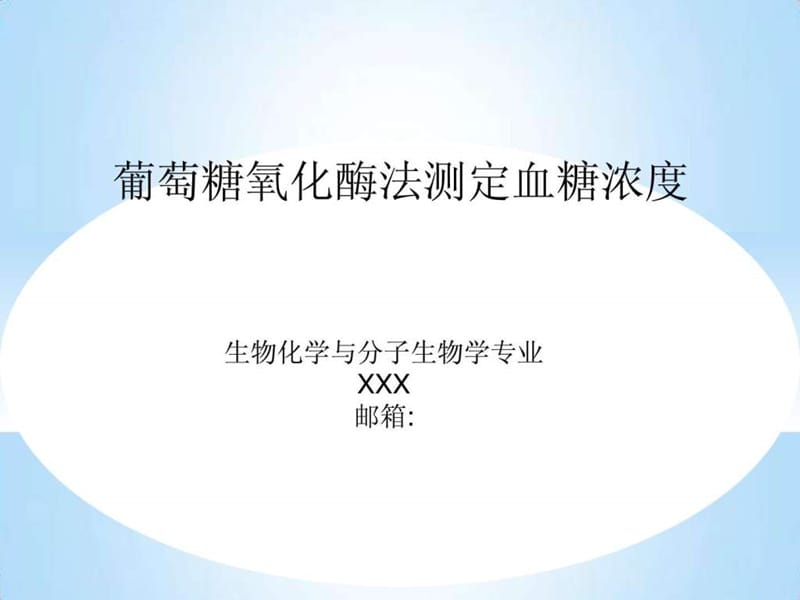 2019葡萄糖氧化酶法测定血糖浓度.ppt.ppt_第1页