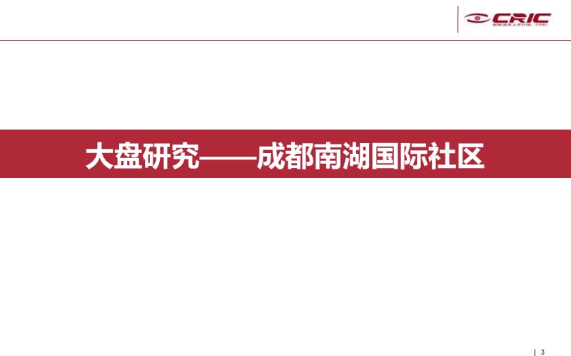 中信地产大盘开发模式研究报告 大盘研究 成都南湖国际社区深度案例.ppt_第3页