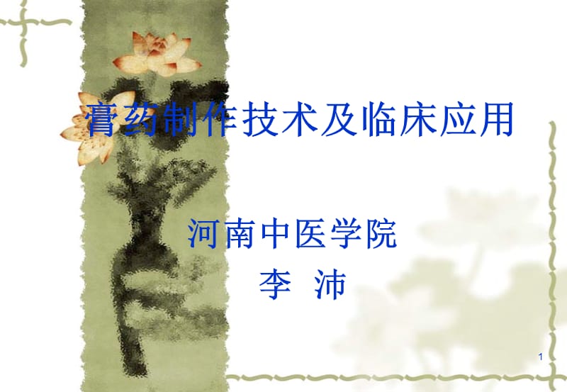 2019膏药制作技术及临床应用幻灯片ppt课件.ppt_第1页